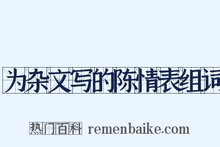 为杂文写的陈情表组词是什么意思的图片